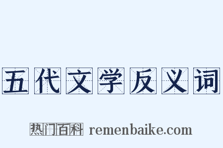 五代文学反义词是什么意思的图片